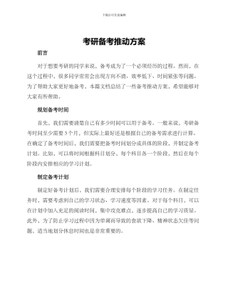 考研备考推进方案
