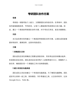 考研团队协作方案