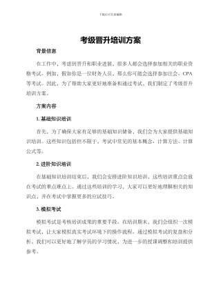 考级晋升培训方案
