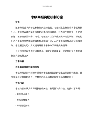 考级舞蹈奖励机制方案