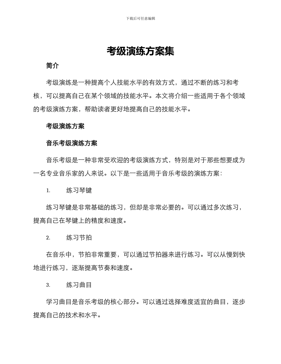 考级演练方案集_第1页