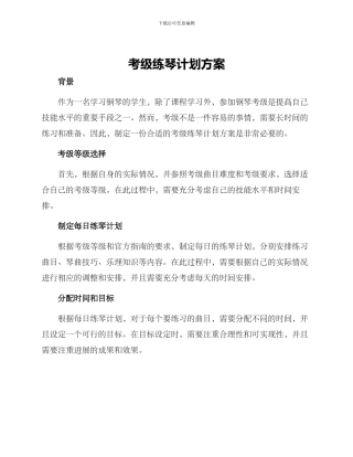 考级练琴计划方案