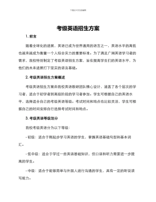 考级英语招生方案