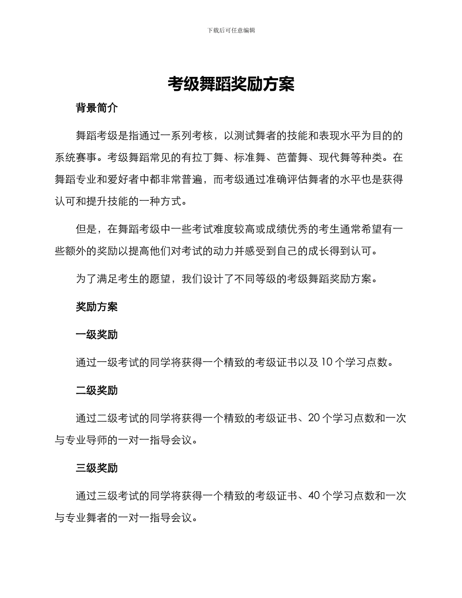 考级舞蹈奖励方案_第1页