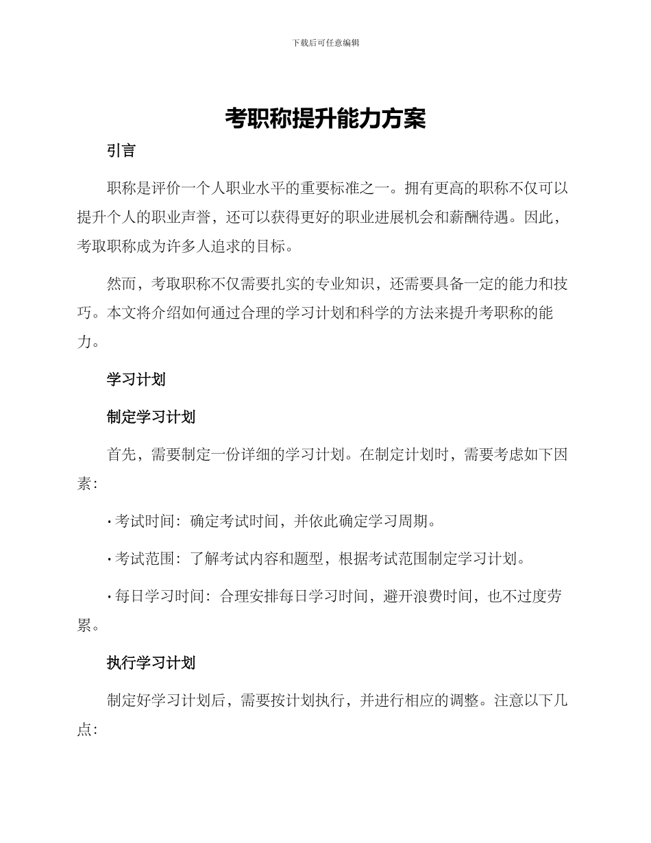 考职称提升能力方案_第1页