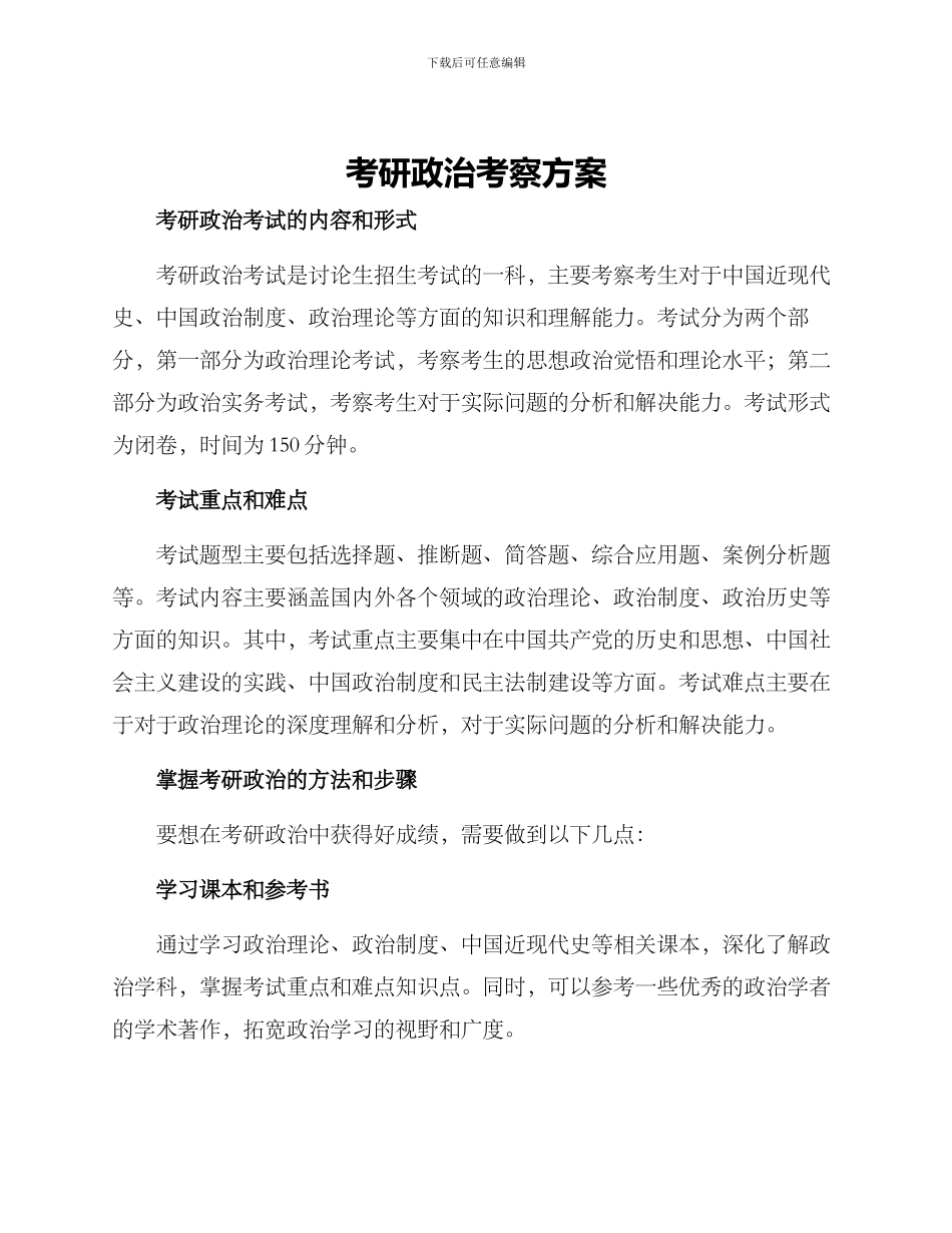 考研政治考察方案_第1页