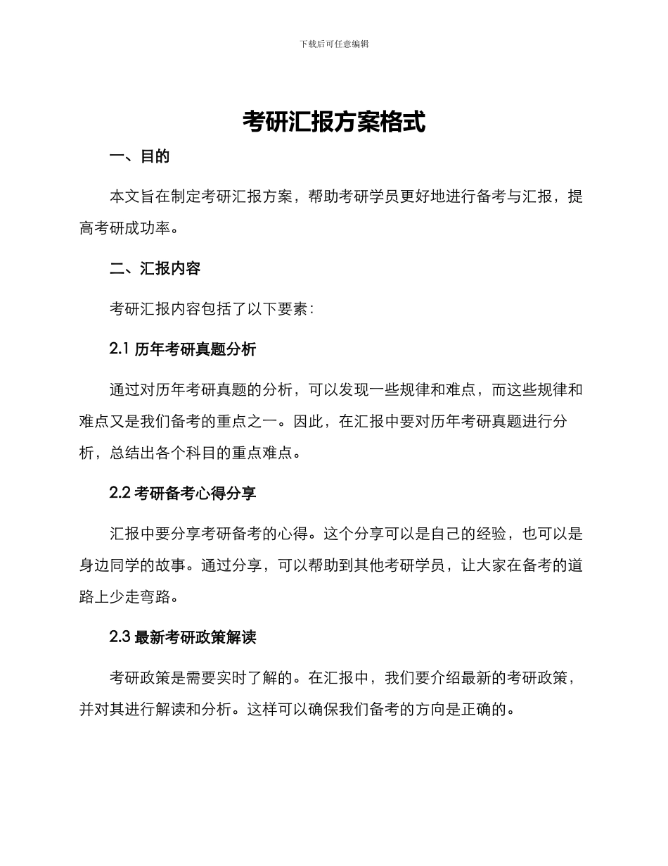考研汇报方案格式_第1页