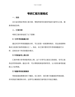 考研汇报方案格式