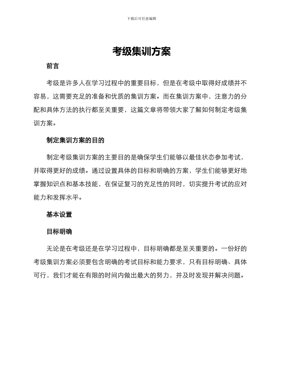 考级集训方案_第1页