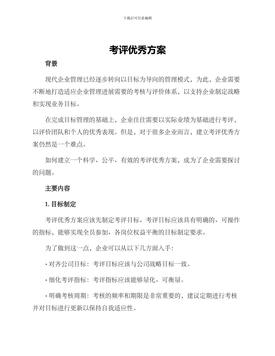 考评优秀方案_第1页