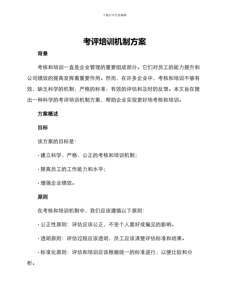 考评培训机制方案_第1页
