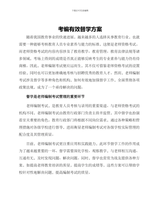 考编有效督学方案