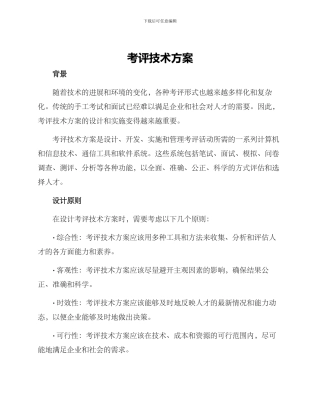 考评技术方案