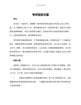 考评奖惩方案