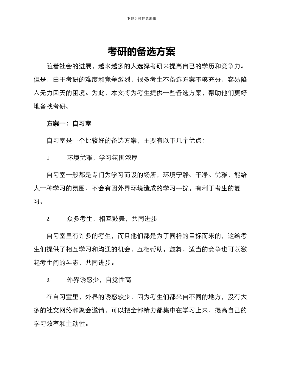 考研的备选方案_第1页