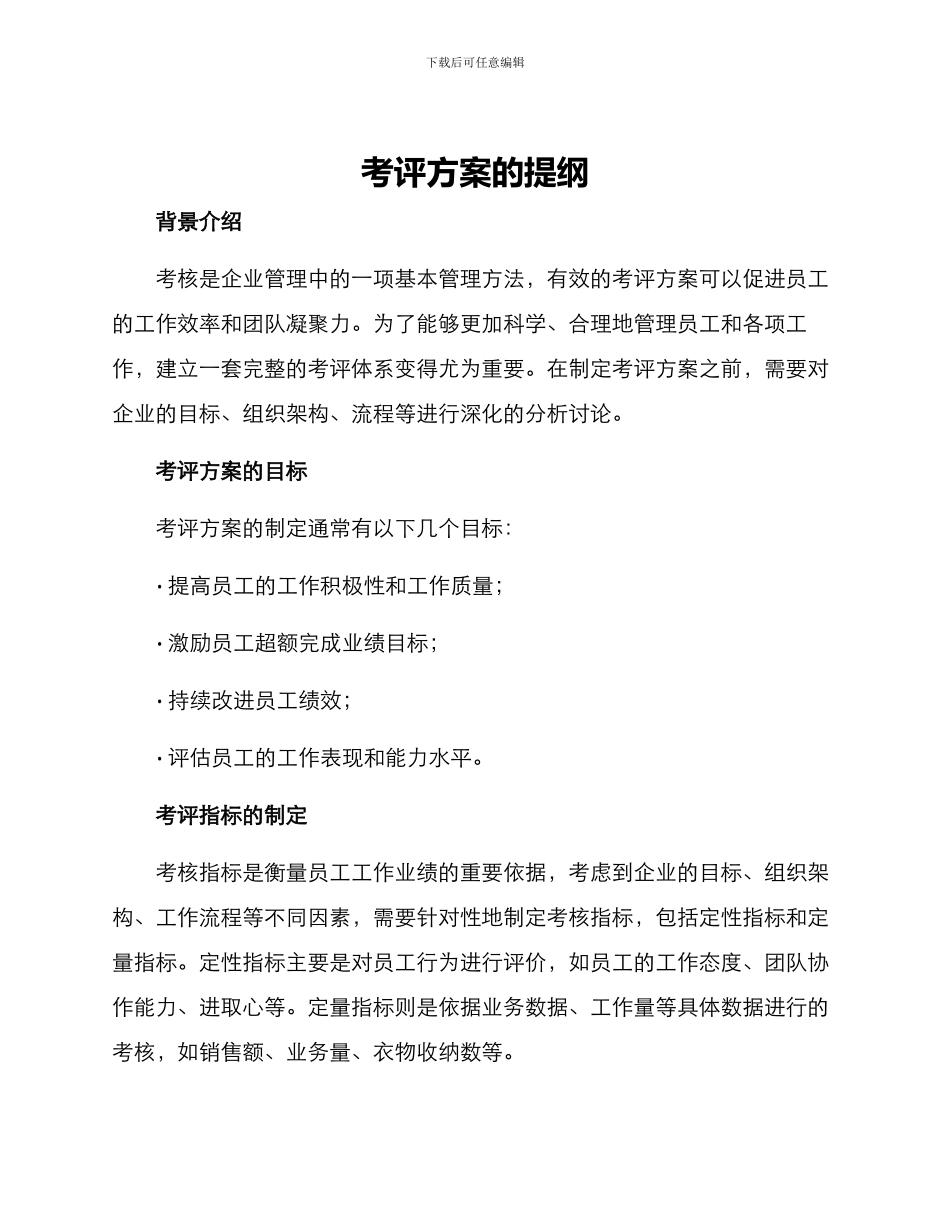 考评方案的提纲_第1页