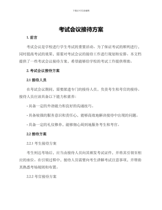 考试会议接待方案