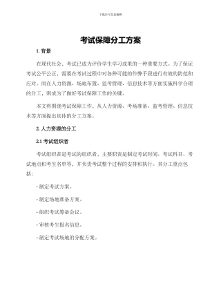 考试保障分工方案