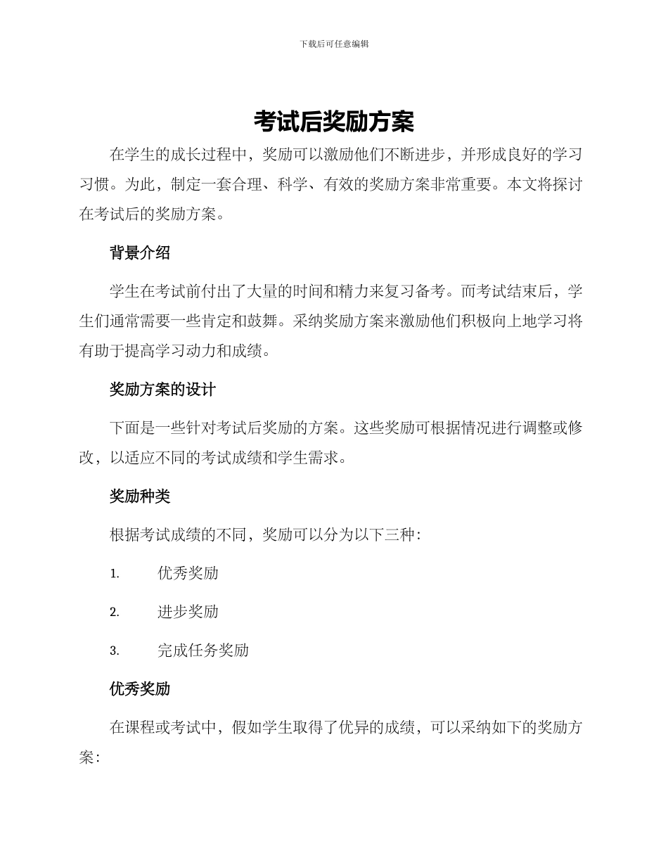 考试后奖励方案_第1页