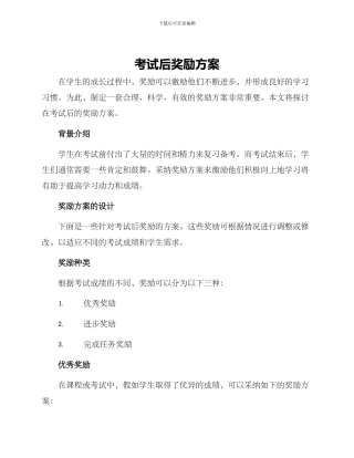 考试后奖励方案
