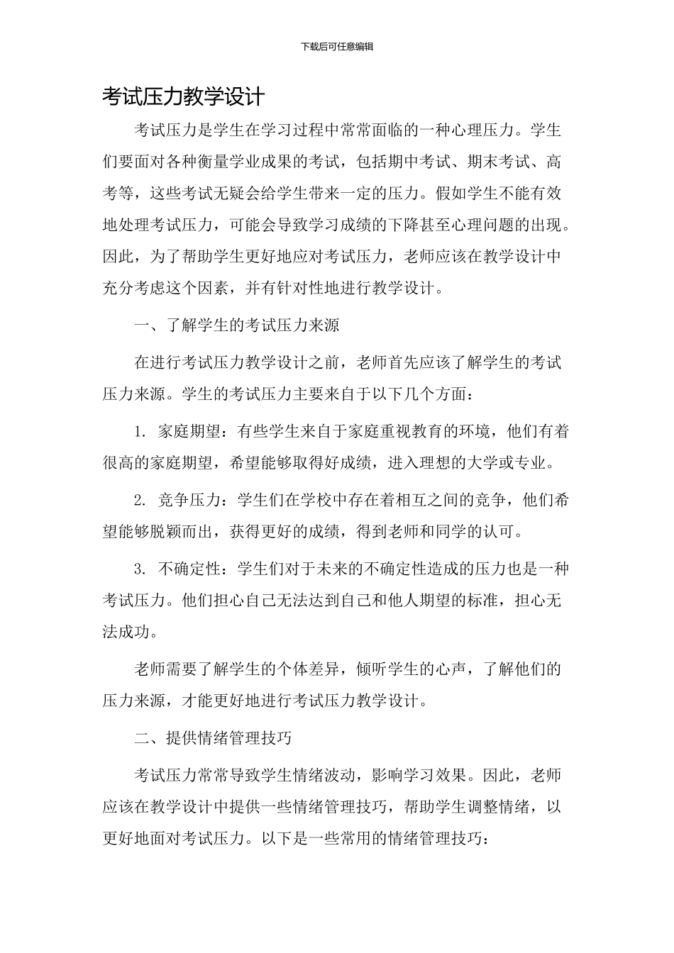 考试压力教学设计_第1页