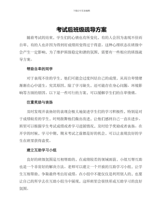 考试后班级疏导方案