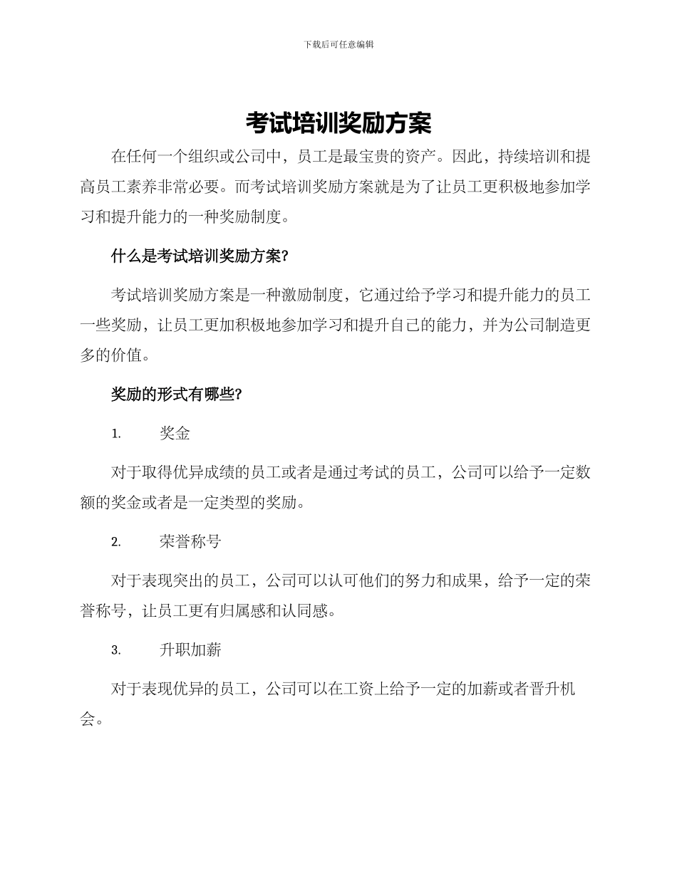 考试培训奖励方案_第1页