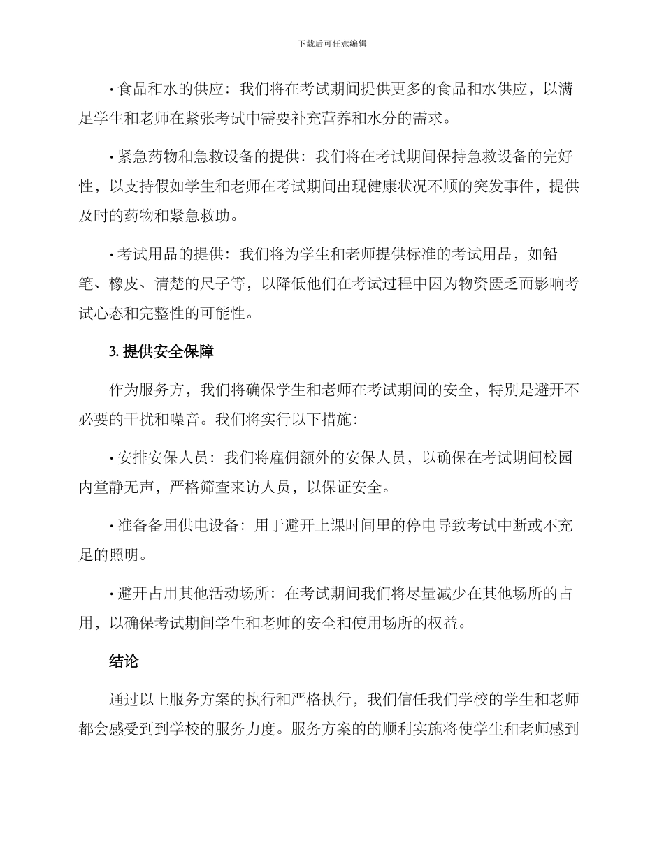 考试期间服务方案_第2页