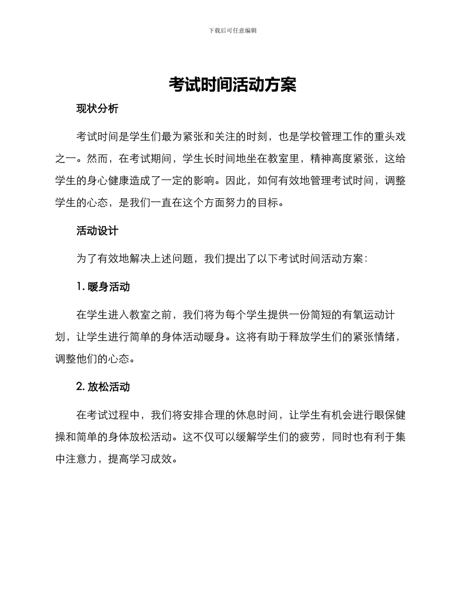 考试时间活动方案_第1页