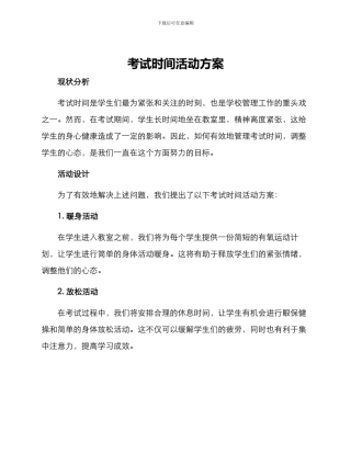 考试时间活动方案