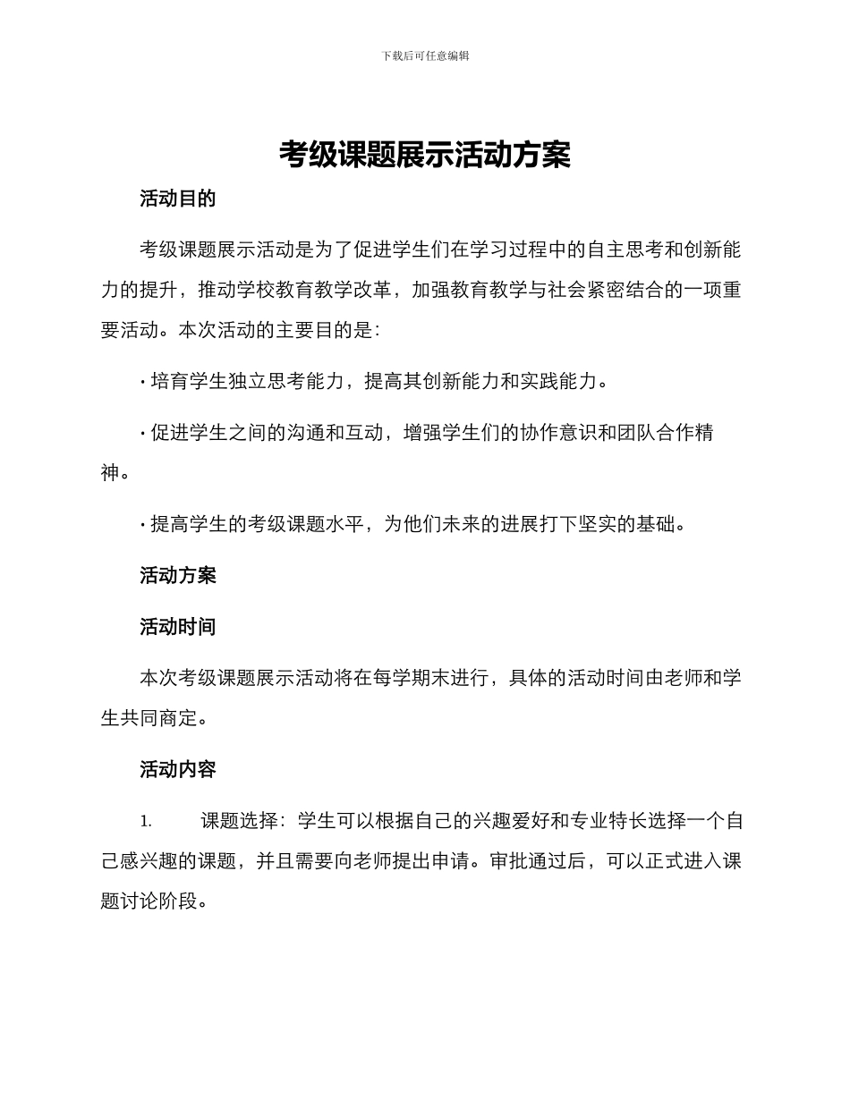 考级课题展示活动方案_第1页