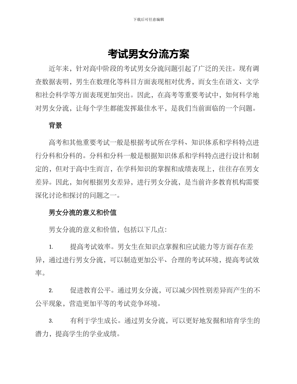 考试男女分流方案_第1页