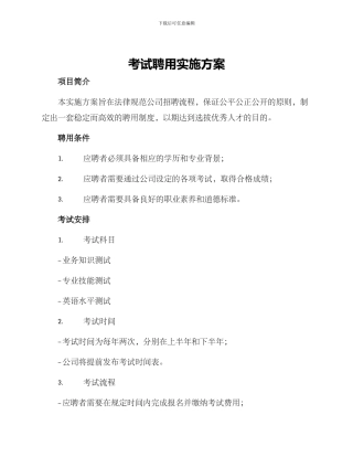 考试聘用实施方案