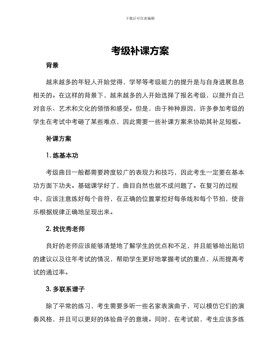 考级补课方案_第1页