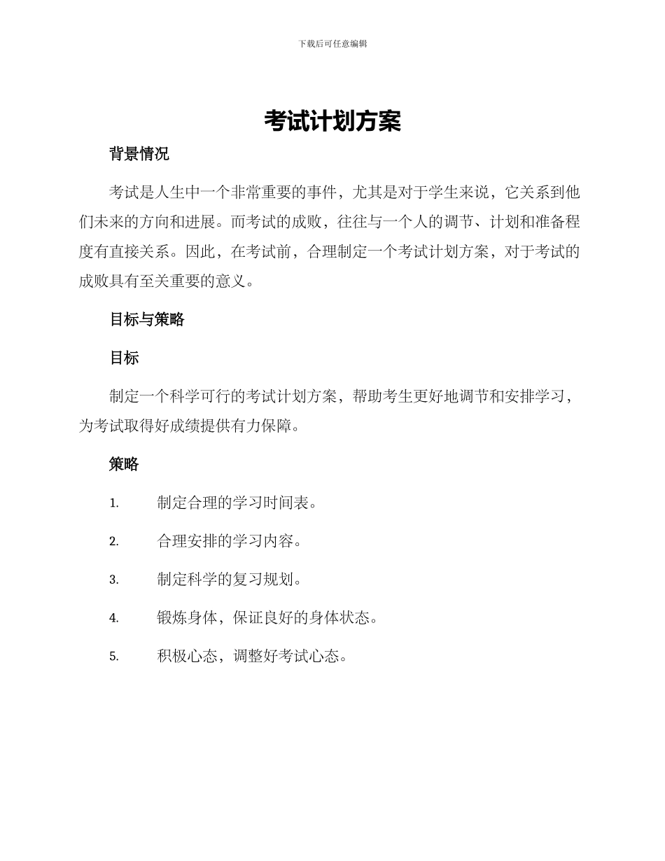 考试计划方案_第1页