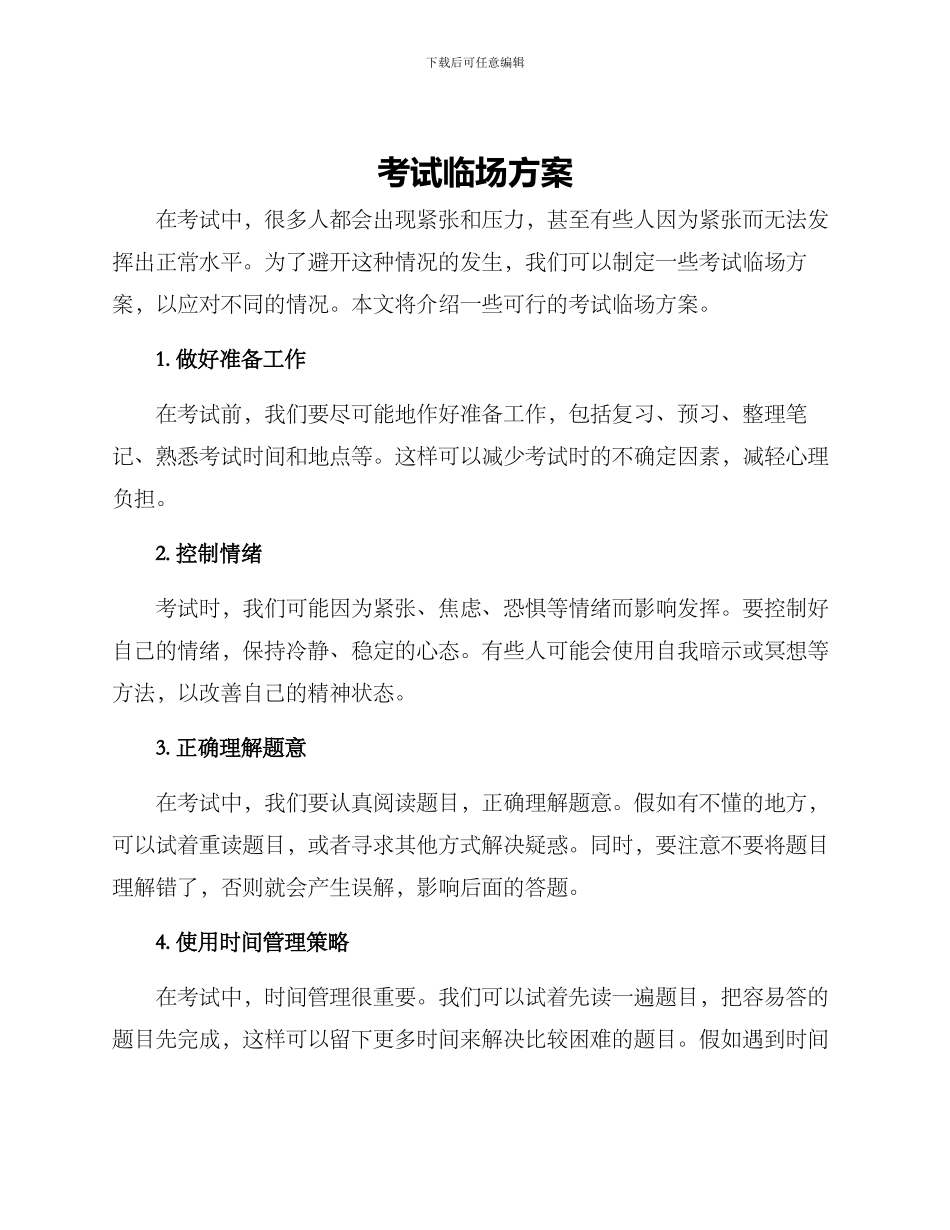 考试临场方案_第1页
