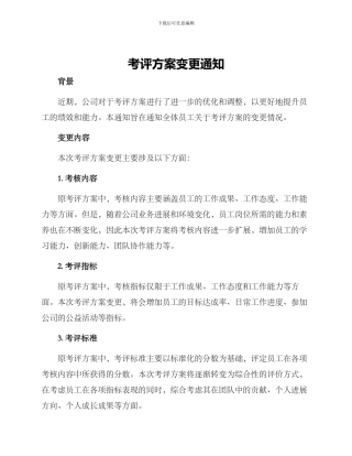 考评方案变更通知