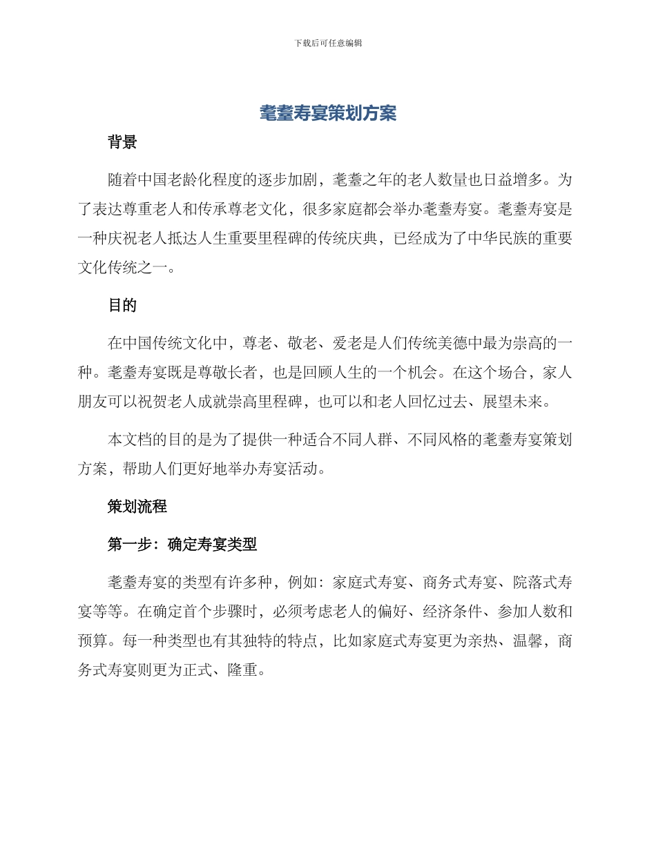 耄耋寿宴策划方案_第1页