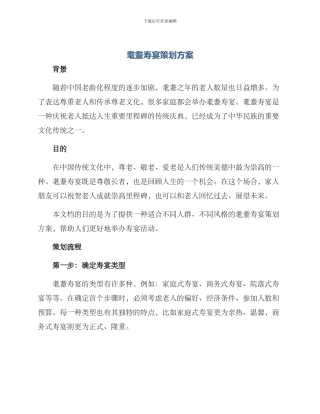 耄耋寿宴策划方案