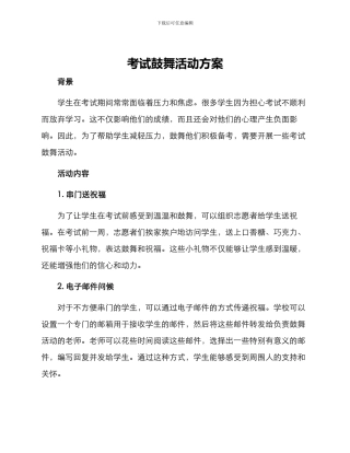 考试鼓励活动方案