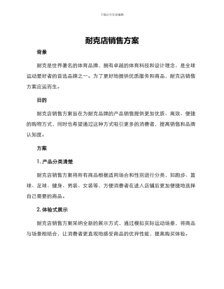 耐克店销售方案