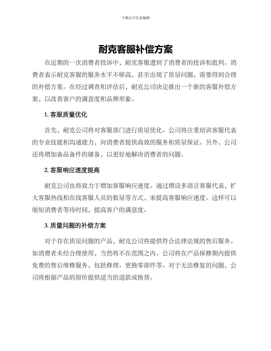 耐克客服补偿方案_第1页
