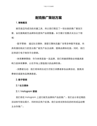 耐克推广策划方案