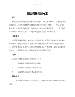 耐克网络策划方案