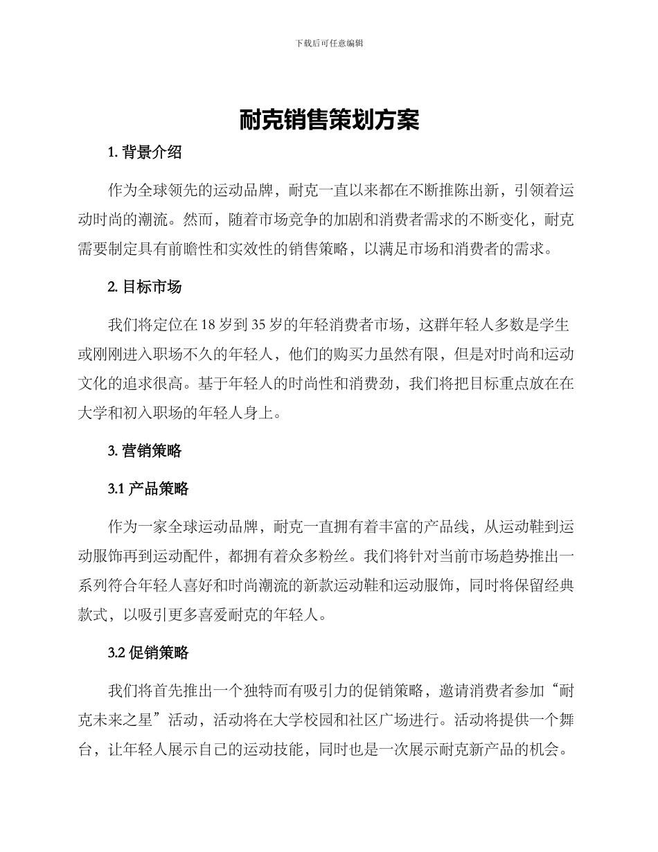 耐克销售策划方案_第1页