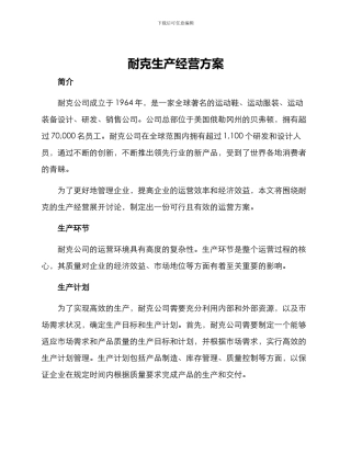 耐克生产经营方案