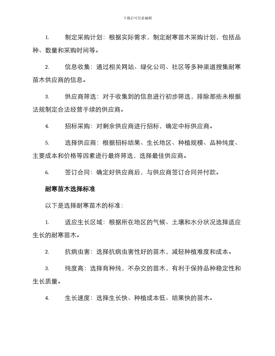 耐寒苗木采购方案_第2页