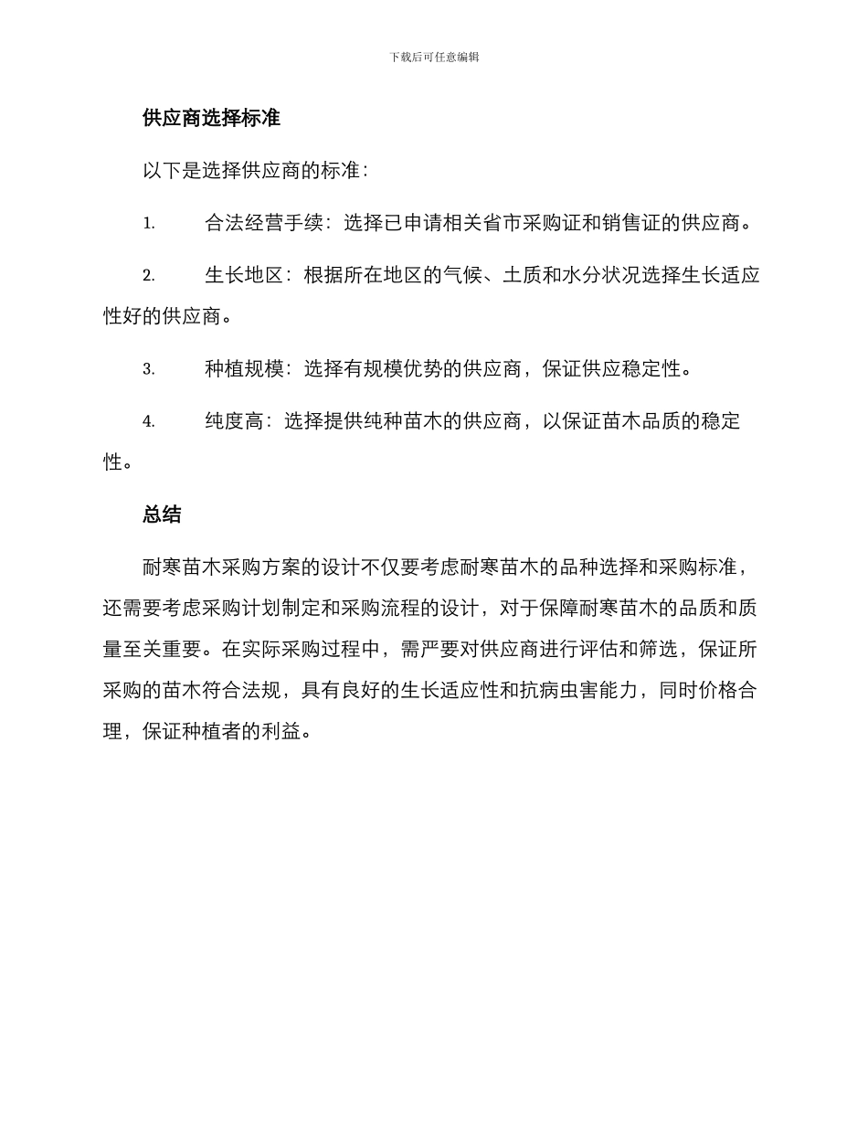 耐寒苗木采购方案_第3页