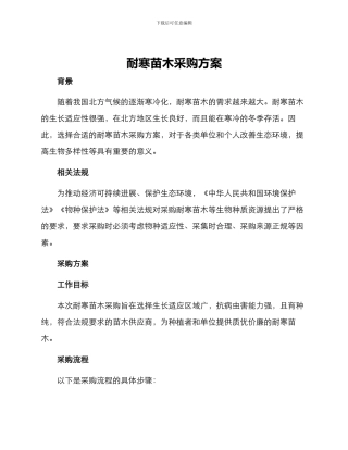 耐寒苗木采购方案