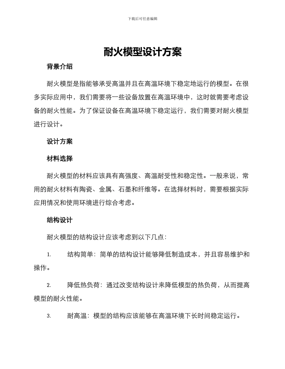 耐火模型设计方案_第1页